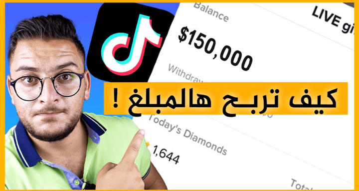 الربح من تيكتوك عن طريق مشاهدة الفيديوهات