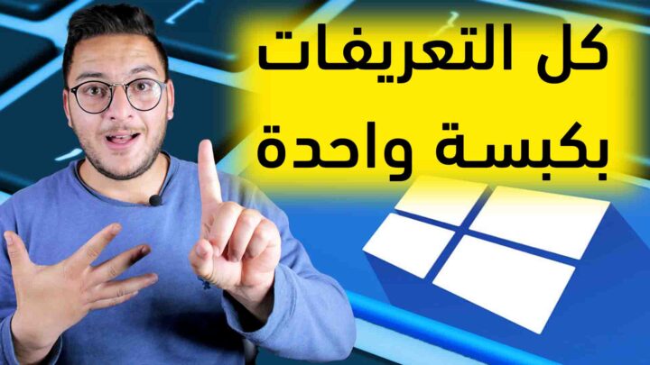 تحميل تعريفات الكمبيوتر
