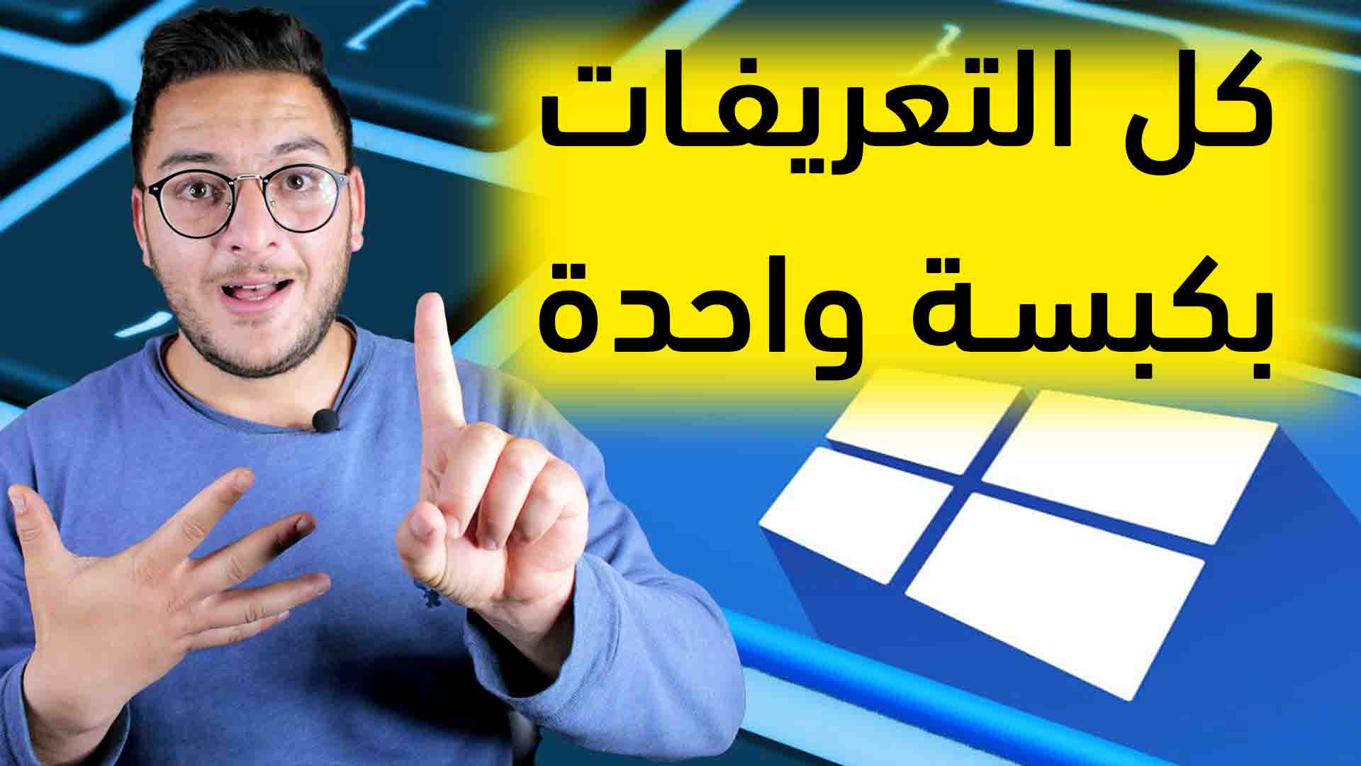 برنامج تعريفات الجهاز كامل مجانا اونلاين (ويندوز 10 و11) 1 تحميل تعريفات الكمبيوتر