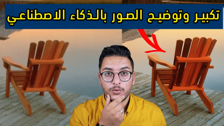 تكبير الصور بالذكاء الاصطناعي
