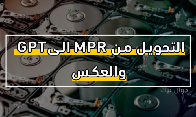 التحويل من MPR الى GPT
