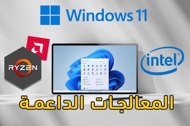 المعاجات الداعمة لويندوز 11
