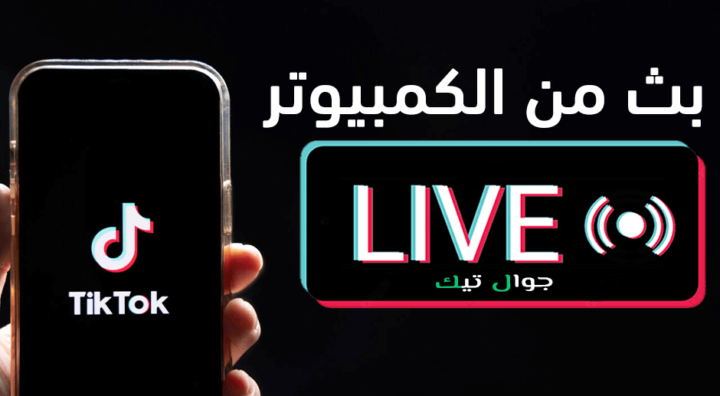 بث مباشر تيكتوك عن طريق الكمبيوتر
