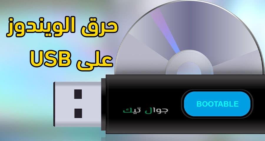 اداة حرق الويندوز على فلاشة بعد آخر تحديث برنامج Rufus 1 طريقة حرق الويندوز على الفلاشة