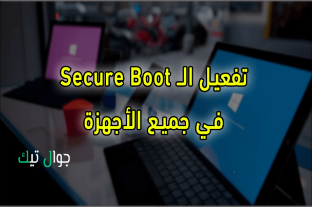 طريقة حل مشكلة التمهيد الامن لتثبيت ويندوز 11