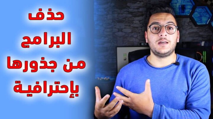 طريقة مسح البرامج من جذورها