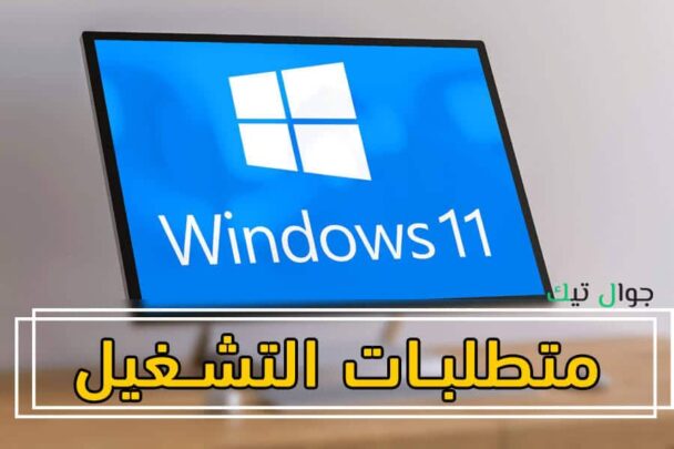 متطلبات تشغيل ويندوز 11