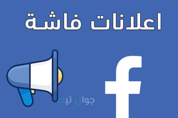 اسباب رفض اعلان فيسبوك