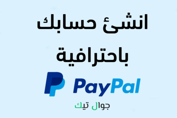 طريقة انشاء حساب باي بال