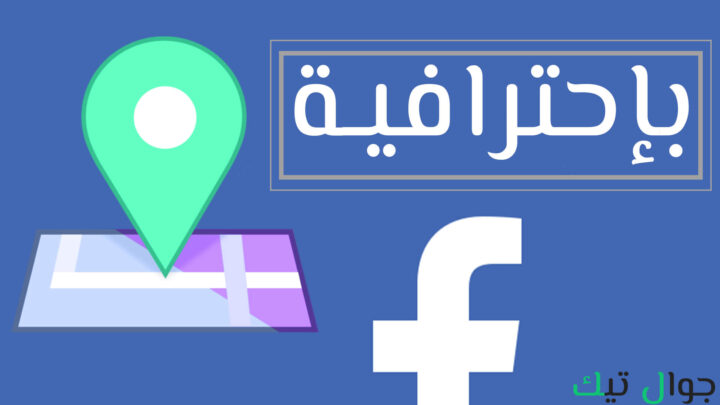 كيف تعمل على فيسبوك