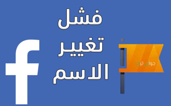 كيفية تغيير اسم صفحة الفيس بوك