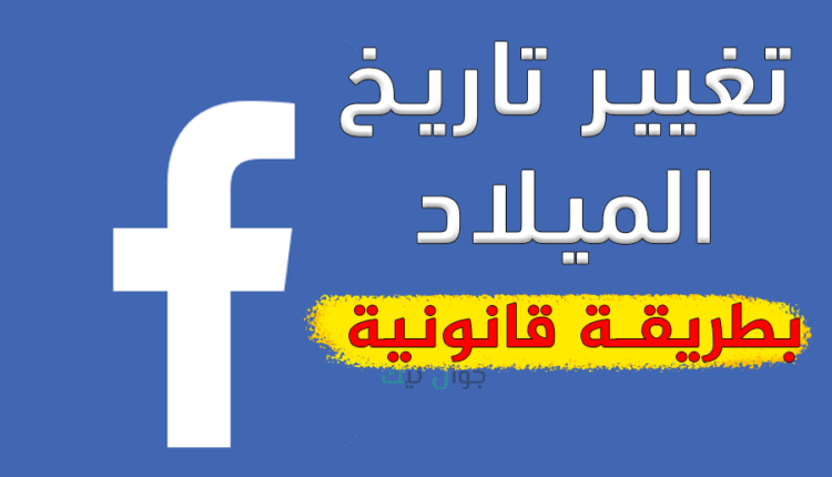 تغيير تاريخ الميلاد على الفيسبوك