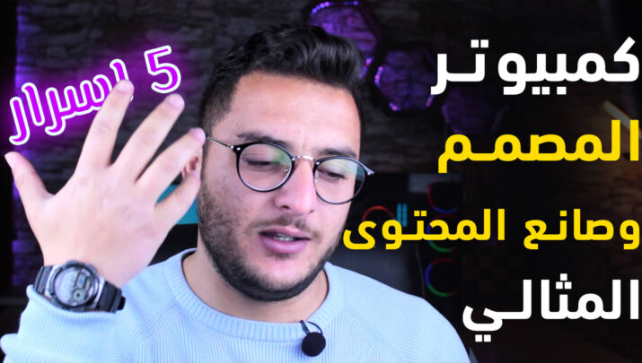 مواصفات كمبيوتر للتصميم والمونتاج