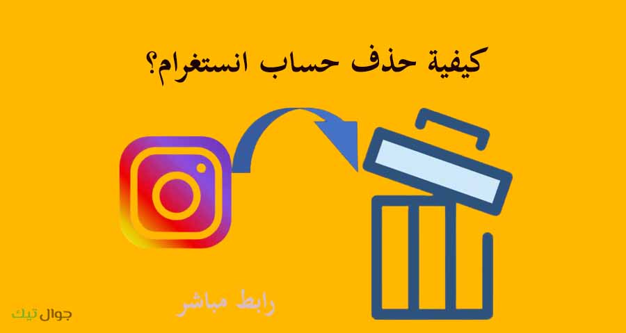 رابط حذف حساب انستقرام