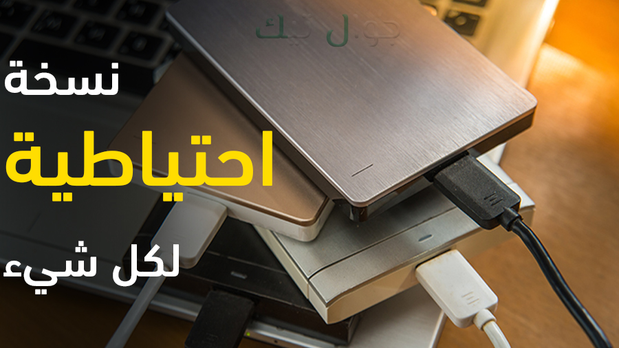 انشاء نسخة احتياطية للويندوز 10 بكامل ملفات وبرامج الكمبيوتر 1 انشاء نسخة احتياطية للكمبيوتر