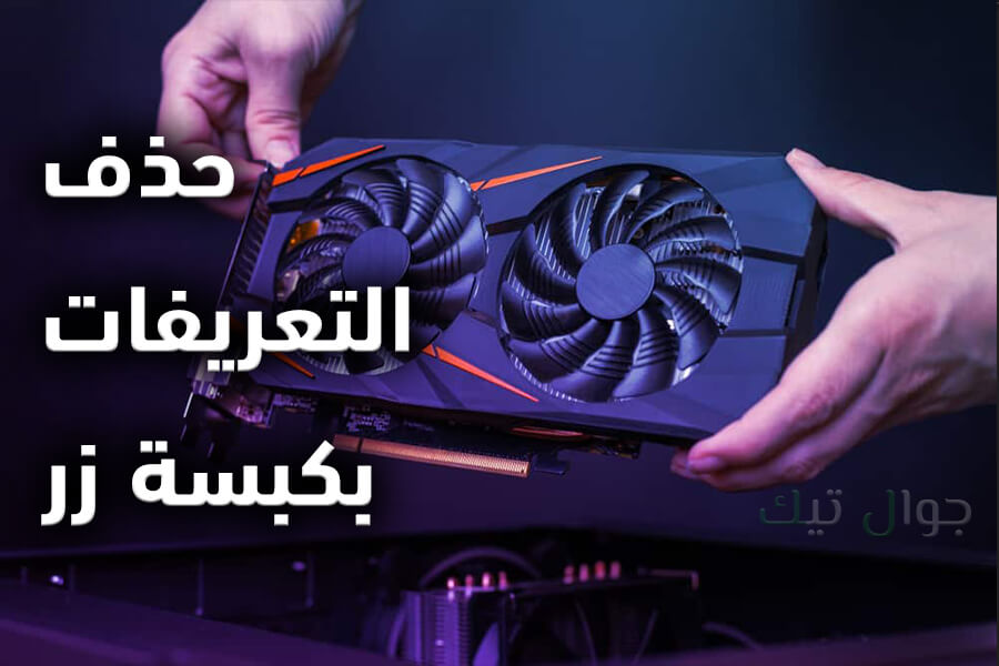 حذف تعريفات الكمبيوتر من جذورها (طريقة آمنة ورسمية) DDU 1 حذف تعريفات الكمبيوتر من جذورها
