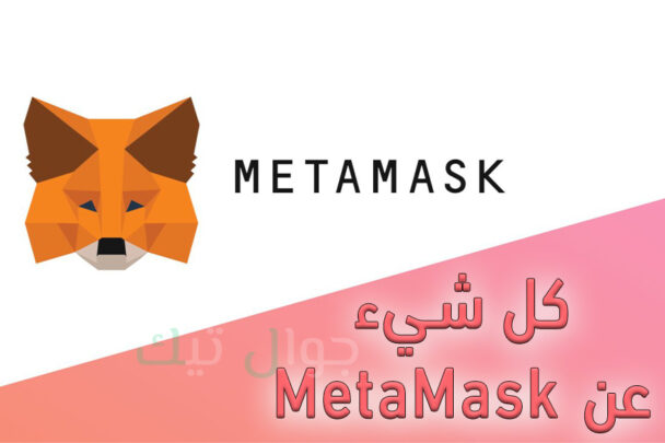 ما هو برنامج Metamask