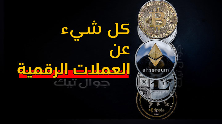 شرح العملات الرقمية للمبتدئين بالتفصيل الممتع المفيد 44 ما هي العملات الرقمية
