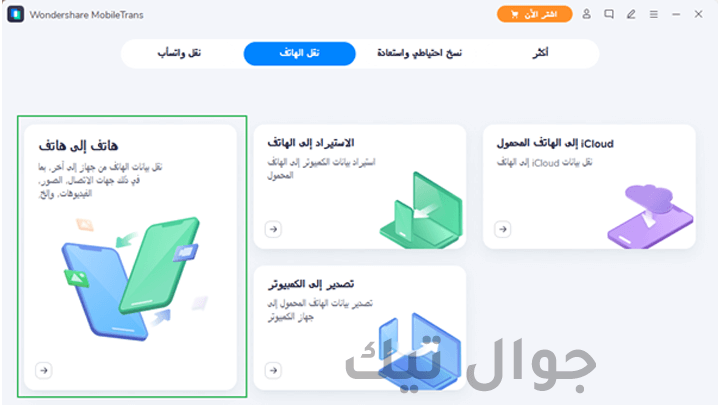 طريقة مثالية لنقل البيانات من أيفون إلى أيفون 2 استخدامات برنامج MobileTrans