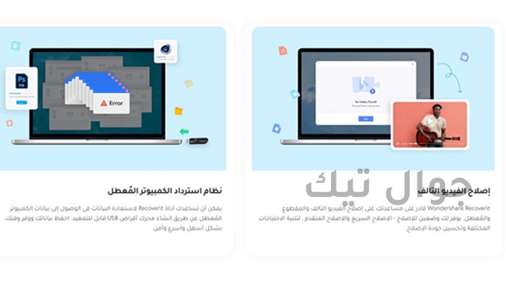 أفضل برنامج اصلاح واستعادة الفيديوهات المحذوفة من الكمبيوتر 4 برنامج Recoverit