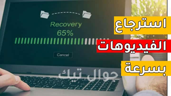 برنامج استعادة الفيديوهات المحذوفة من الكمبيوتر