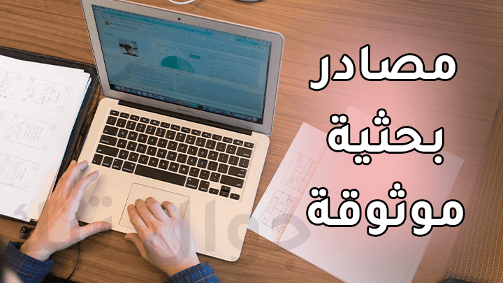 5 مواقع موثوقة للبحث العلمي العربية (غير معقدة) 1 مواقع بحث موثوقة