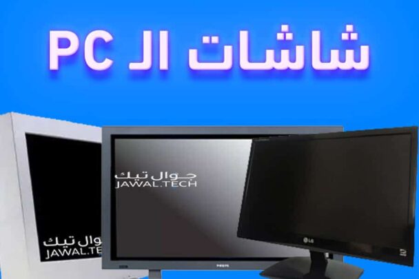 دليلك الشامل لشراء شاشة كمبيوتر تناسب احتياجك 14 انواع شاشات الكمبيوتر