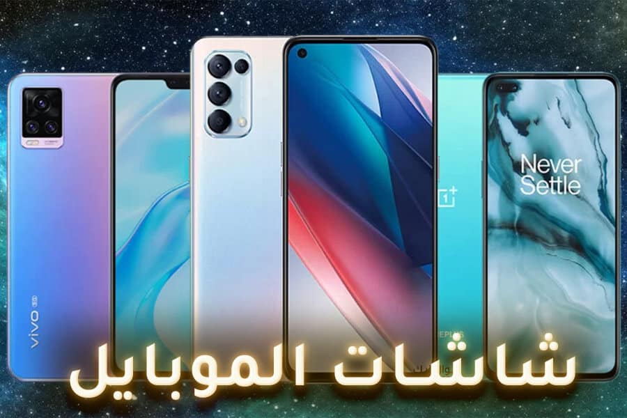 الفرق بين شاشات الموبايل وأيهما أفضل (باختصار) 1 انواع شاشات الموبايل