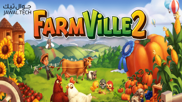 FarmVille 2 لعبة