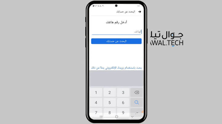 الدليل الشامل في استرجاع حساب فيس بوك معطل او محذوف 5 استرجاع حساب فيس بوك عن طريق رقم الهاتف