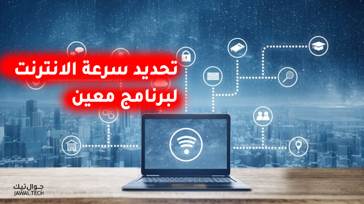تحديد استهلاك وسرعة الانترنت لبرنامج معين على الكمبيوتر 1 تحديد سرعة الانترنت لبرنامج معين على الويندوز