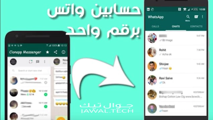 تشغيل الواتس على جهازين برقم واحد للاندرويد رسمياً | جوال تيك