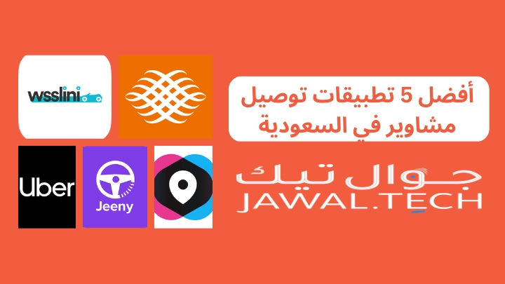 أفضل 5 تطبيقات توصيل مشاوير في السعودية