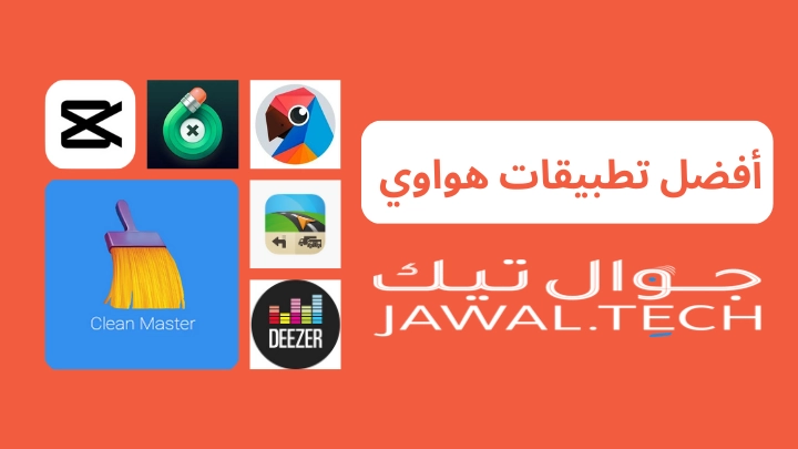 خلاصة 9 من أفضل تطبيقات هواوي يجب تحميلها على هاتفك 1 أفضل تطبيقات هواوي