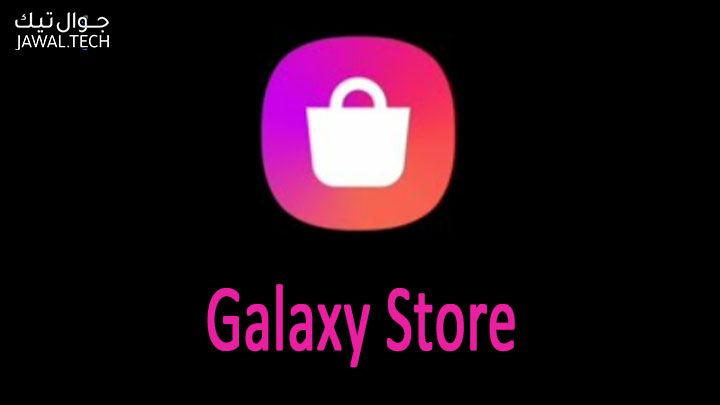 تطبيق Galaxy Store