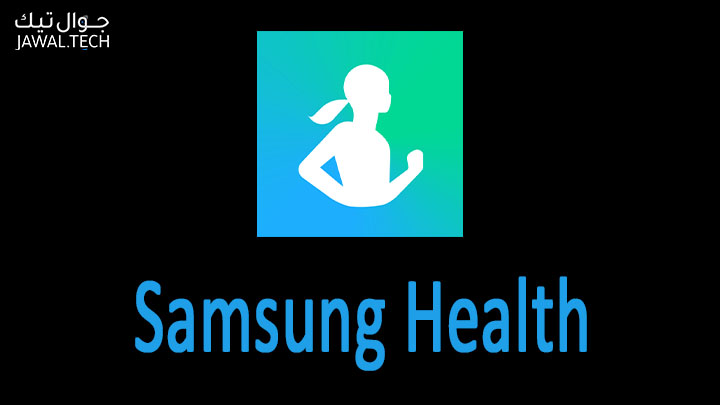 تطبيق Samsung Health