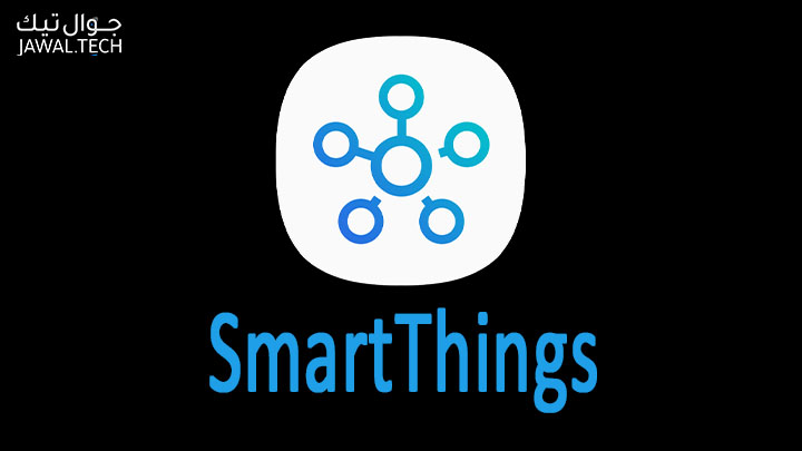 تطبيق SmartThings