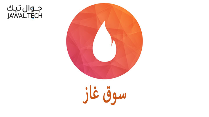 تطبيق سوق غاز‎
