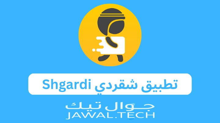 ارخص 5 تطبيقات توصيل طلبات في السعودية بعد التجربة 5 ارخص 5 تطبيقات توصيل طلبات في السعودية