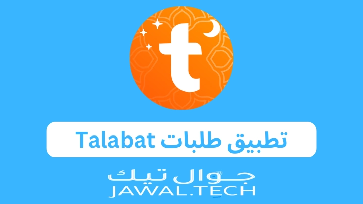 ارخص 5 تطبيقات توصيل طلبات في السعودية بعد التجربة 6 ارخص 5 تطبيقات توصيل طلبات في السعودية