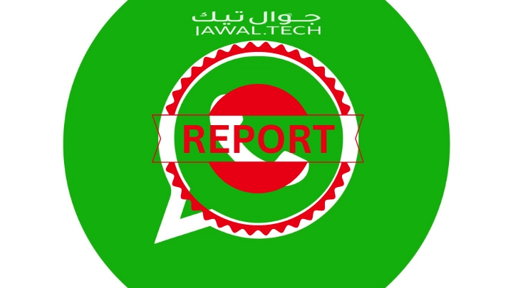 كم بلاغ لاغلاق حساب واتس اب ( ثغرة الاغلاق) 1 طريقة التبليغ عن رقم في الواتس اب