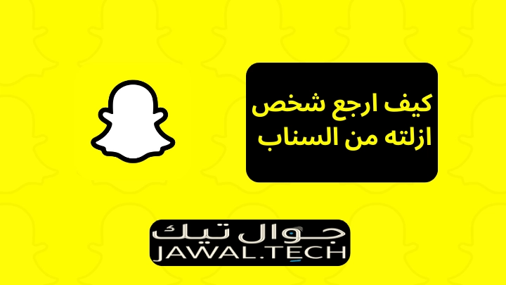 كيف ارفع الحظر عني في سناب شات بشكل رسمي ومضمون 2 كيف ارجع شخص ازلته من السناب