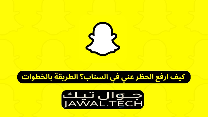 كيف ارفع الحظر عني في سناب شات بشكل رسمي ومضمون 1 كيف ارفع الحظر عني في السناب
