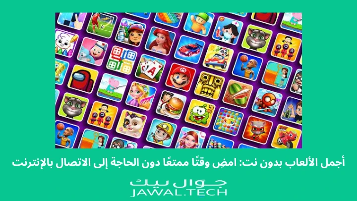 هذه 8 أجمل الألعاب بدون نت | افتح وابدأ باللعب دون انترنت | جوال تيك