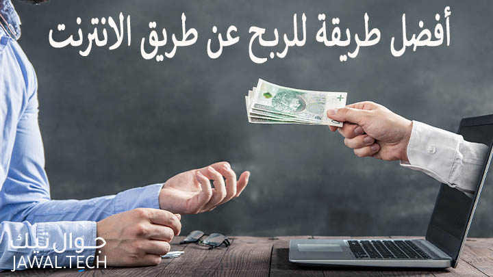 طريقة الربح عن طريق الانترنت (12 طريقة بعد التجربة) 1 طريقة الربح عن طريق الانترنت
