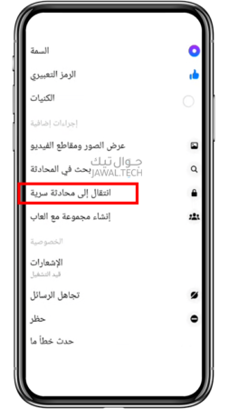 المحادثات السرية في فيسبوك ماسنجر (تفعيلها وحذفها) بالتفصيل 2 المحادثات السرية في مسنجر
