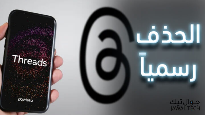 حذف حساب ثريد Thread او تعطيله كلياً رسمياً 1 حذف حساب ثريد
